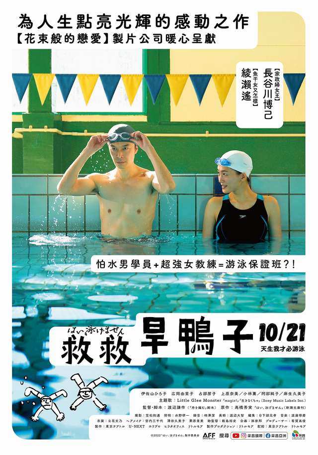 救救旱鴨子_Yes, I Can't Swim_電影海報