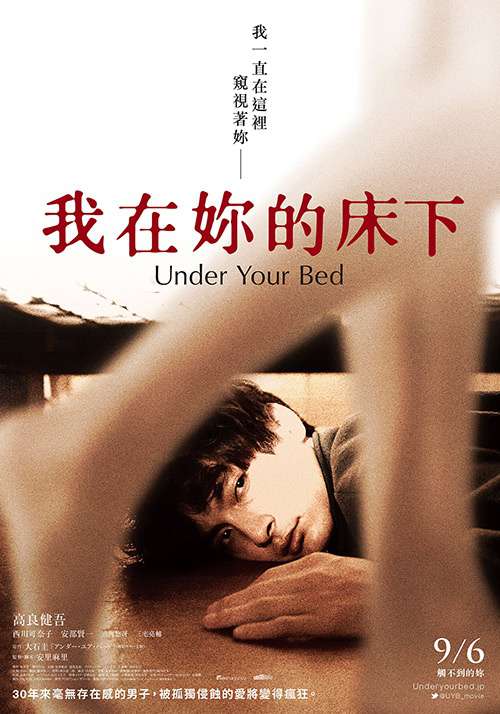 我在妳的床下_Under Your Bed_電影海報