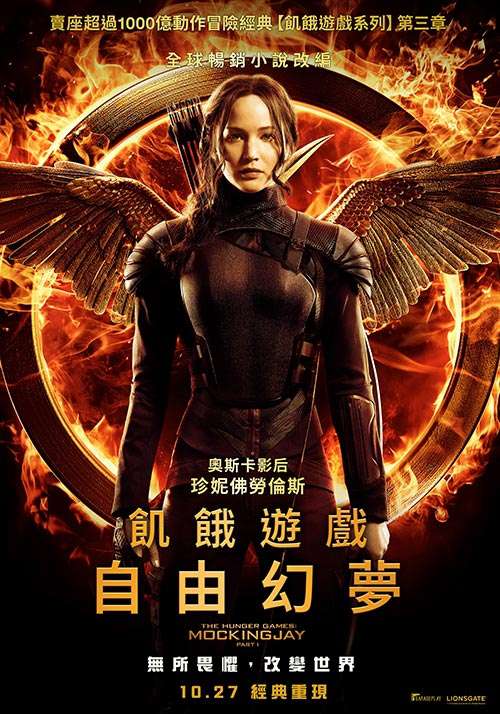 飢餓遊戲：自由幻夢I_The Hunger Games: Mockingjay - Part 1_電影海報