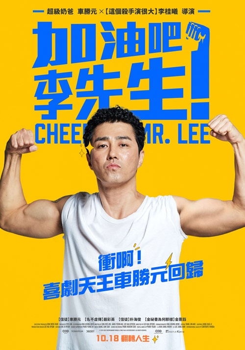 加油吧！李先生_Cheer Up, Mr. Lee_電影海報