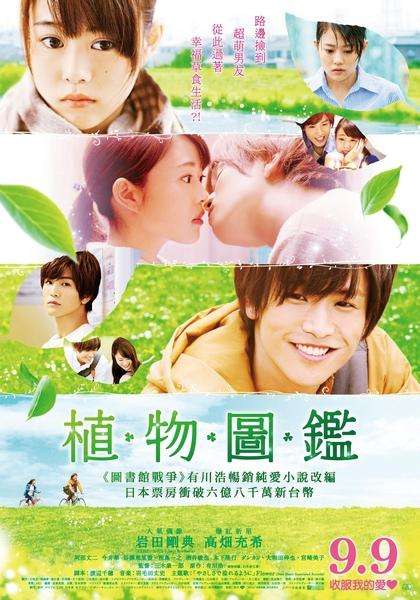 植物圖鑑_Evergreen Love_電影海報