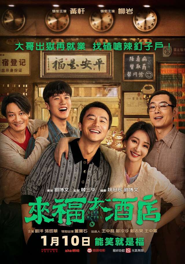 來福大酒店_Life Hotel_電影海報