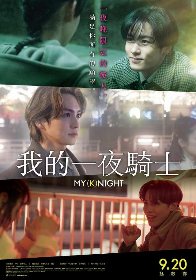 我的一夜騎士_MY (K)NIGHT_電影海報
