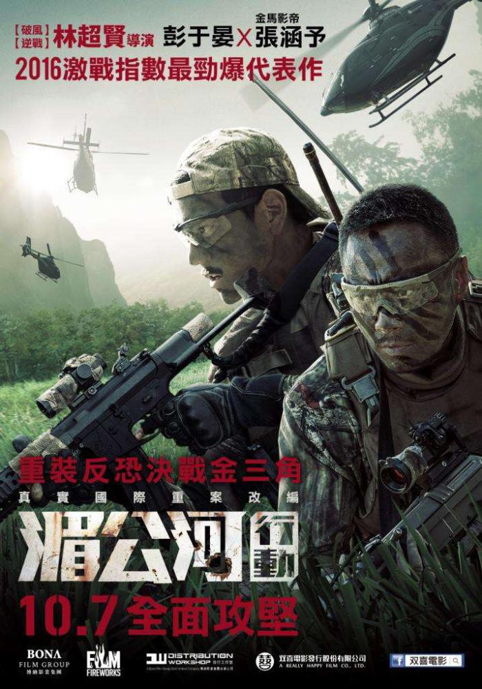 湄公河行動_Operation Mekong_電影海報