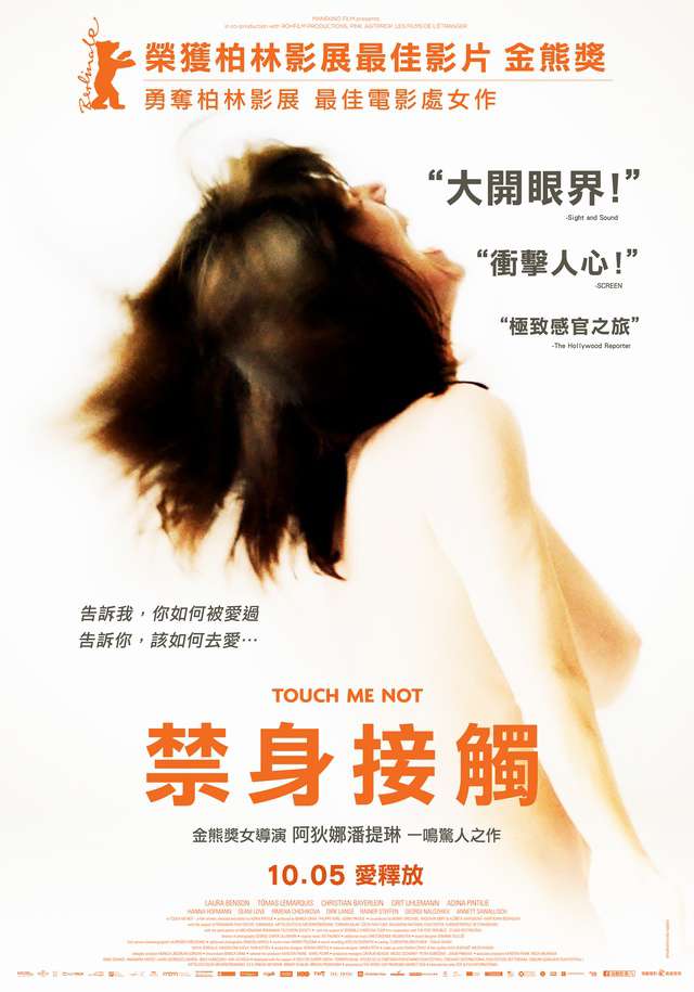禁身接觸_Touch Me Not_電影海報