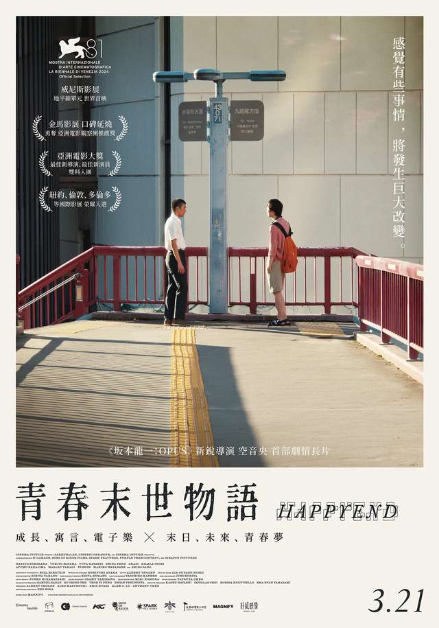 青春末世物語_Happyend_電影海報
