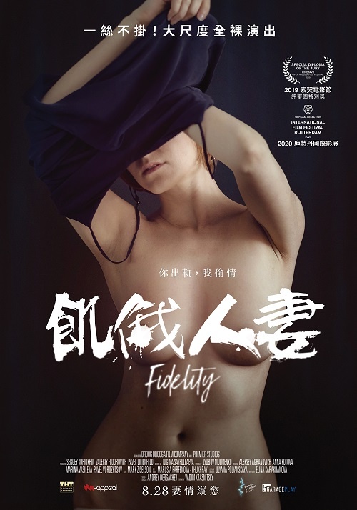 飢俄人妻_Fidelity_電影海報