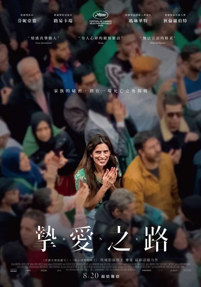 摯愛之路_DNA_電影海報