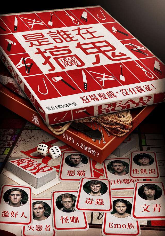 是誰在搞鬼_Dead Body_電影海報
