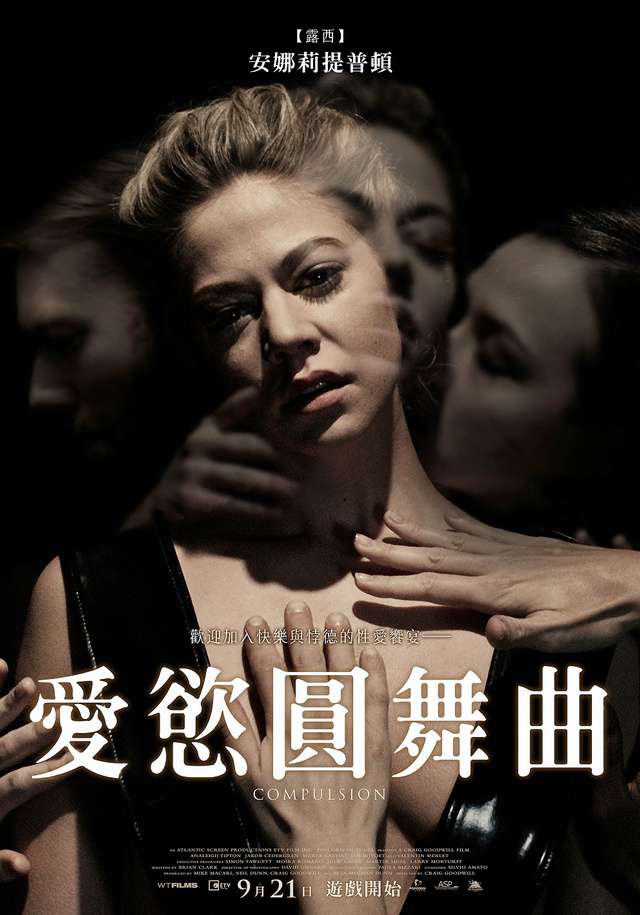 愛慾圓舞曲_Compulsion(2016)_電影海報