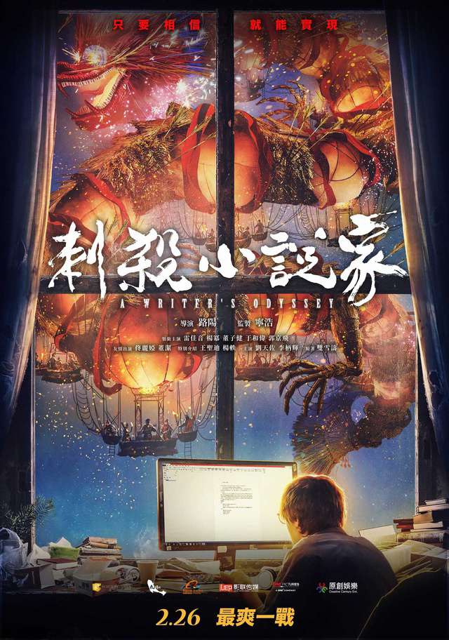刺殺小說家_A Writer's Odyssey_電影海報